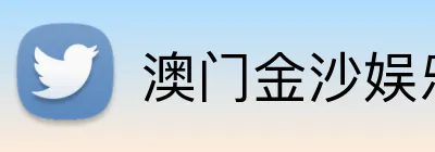 澳门金沙娱乐城官网 logo